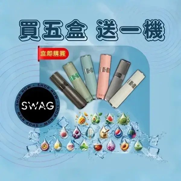 Swag 通用一代煙彈 Swag 通用一代煙彈