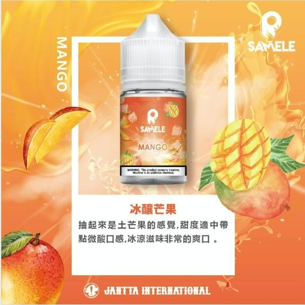 SAMELE 冰釀水果系列煙油