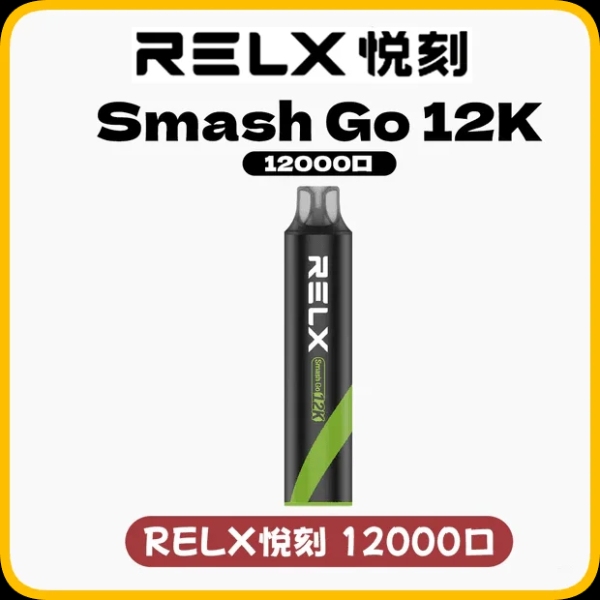 RELX 悅刻12000